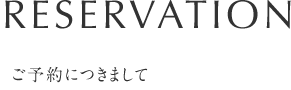 ご予約につきまして