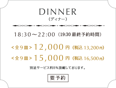 18:30～22:00 12,000円～　要予約