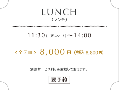 11:30～14:00 8,000円　要予約